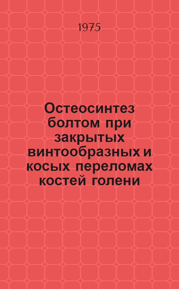 Остеосинтез болтом при закрытых винтообразных и косых переломах костей голени : Автореф. дис. на соиск. учен. степени канд. мед. наук : (14.00.22)