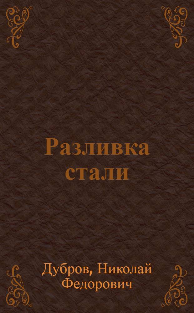Разливка стали