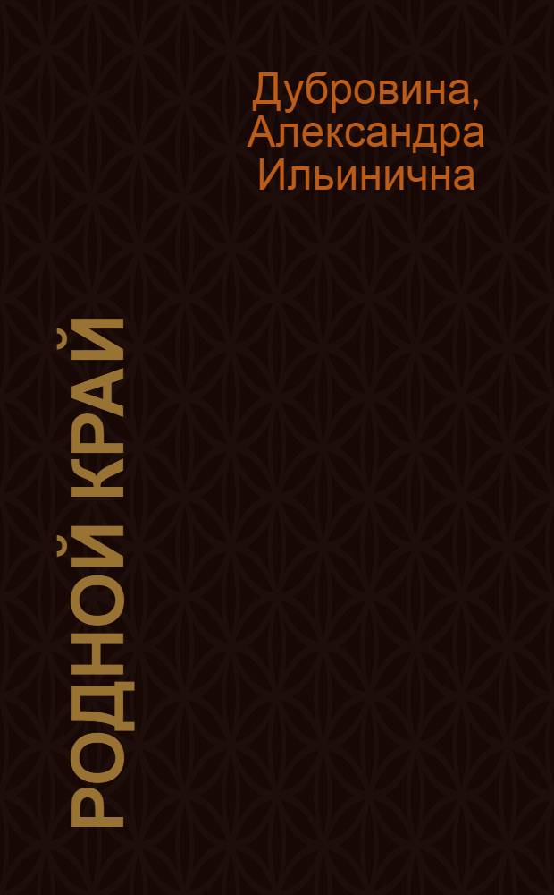 Родной край : Учеб. пособие для учащихся 2-4 кл. школ Марийск. АССР