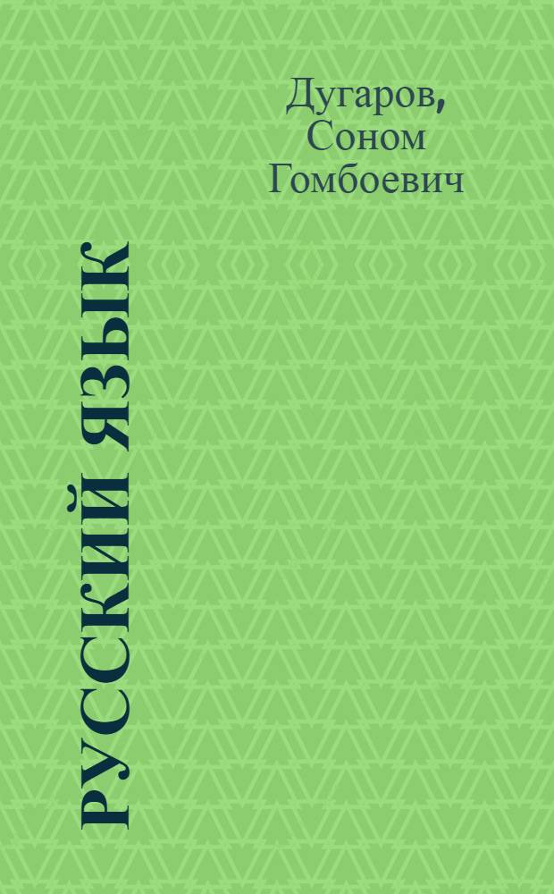 Русский язык : Грамматика, правописание, развитие речи : Учебник для 3 кл. бурят. школы