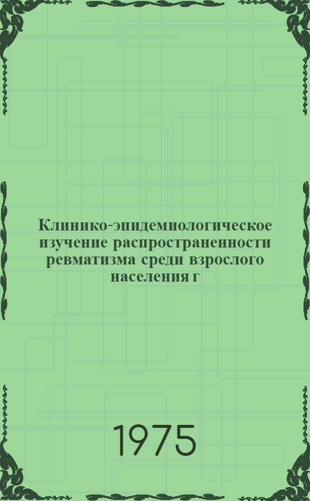 Клинико-эпидемиологическое изучение распространенности ревматизма среди взрослого населения г. Красноярска и Красноярской ГЭС : Автореф. дис. на соиск. учен. степени канд. мед. наук : (14.00.05)