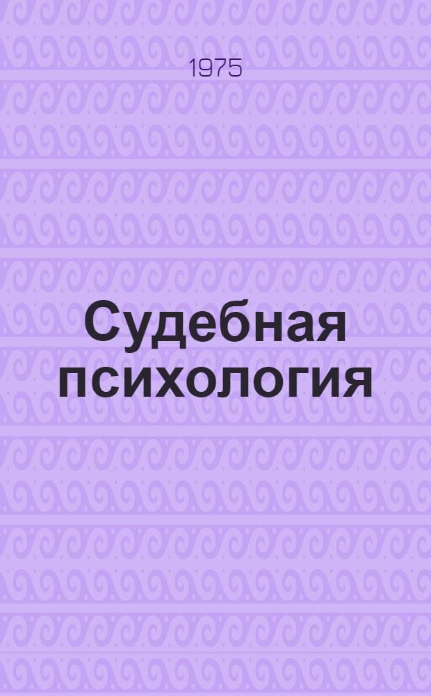Судебная психология : Учеб. пособие для юрид. ин-тов и фак.