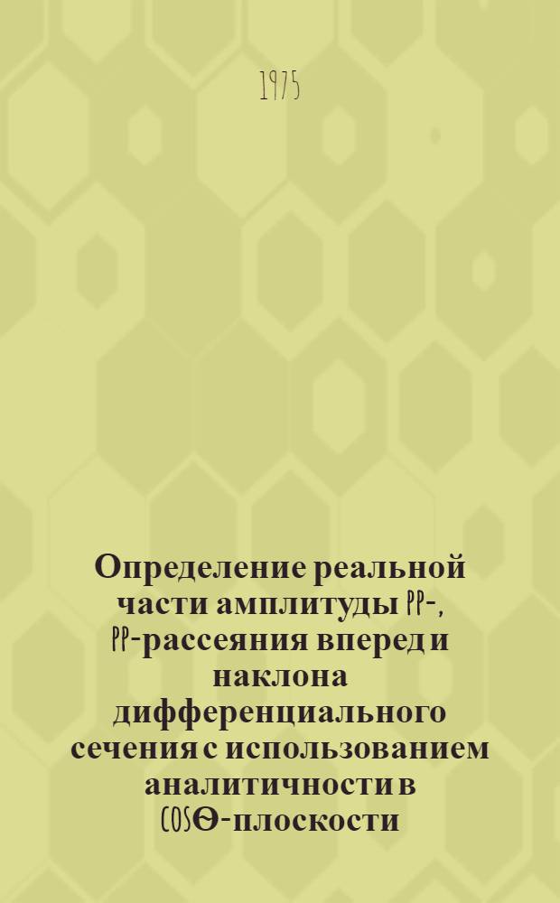 Определение реальной части амплитуды pp-, pp-рассеяния вперед и наклона дифференциального сечения с использованием аналитичности в cosѲ-плоскости