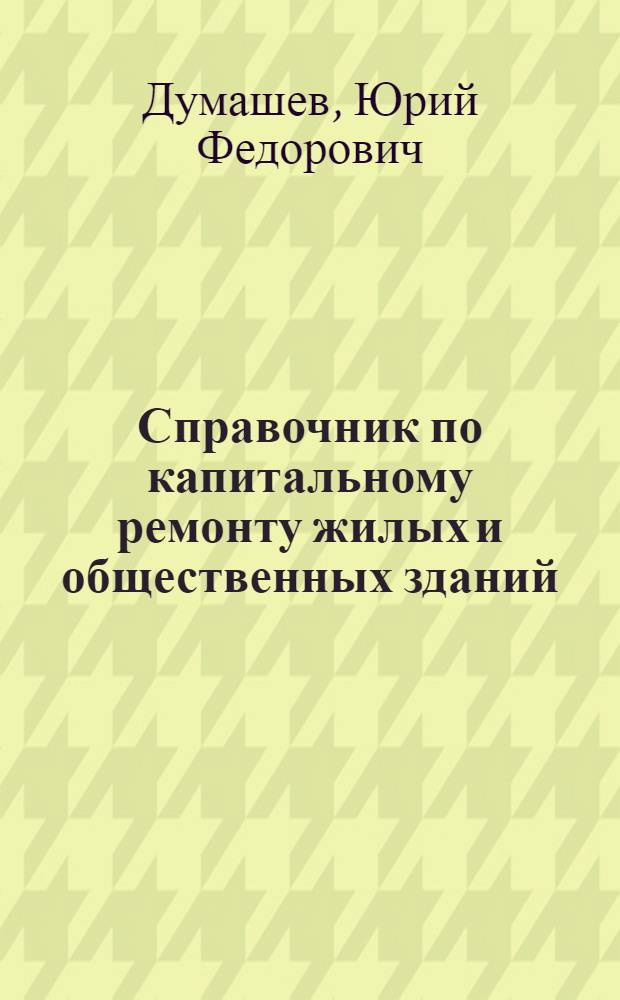 Справочник по капитальному ремонту жилых и общественных зданий