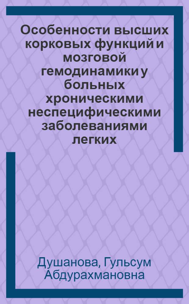 Особенности высших корковых функций и мозговой гемодинамики у больных хроническими неспецифическими заболеваниями легких : (Клинико-нейропсихол. и реоэнцефалогр. исследование) : Автореф. дис. на соиск. учен. степени канд. мед. наук : (14.00.13)