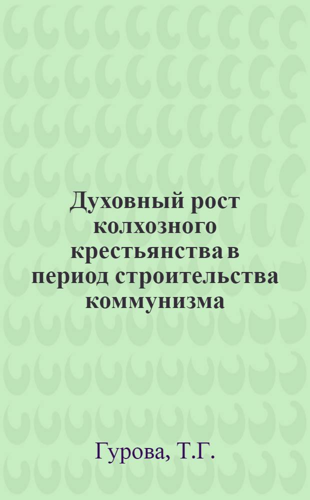 Духовный рост колхозного крестьянства в период строительства коммунизма : Учеб. пособие