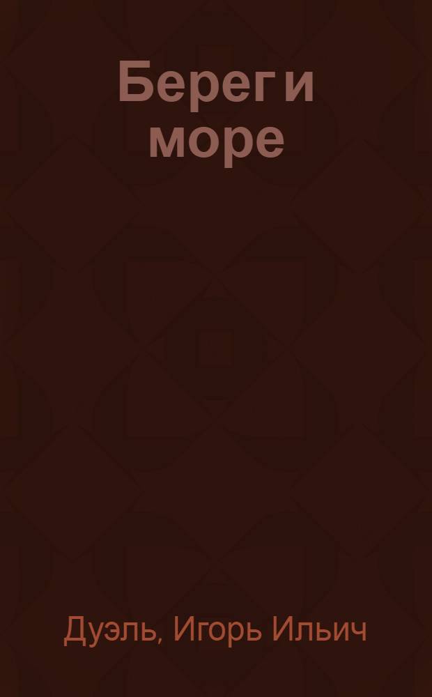 Берег и море : Очерки о рыболовецком колхозе "Новый мир" Шкотов. р-на