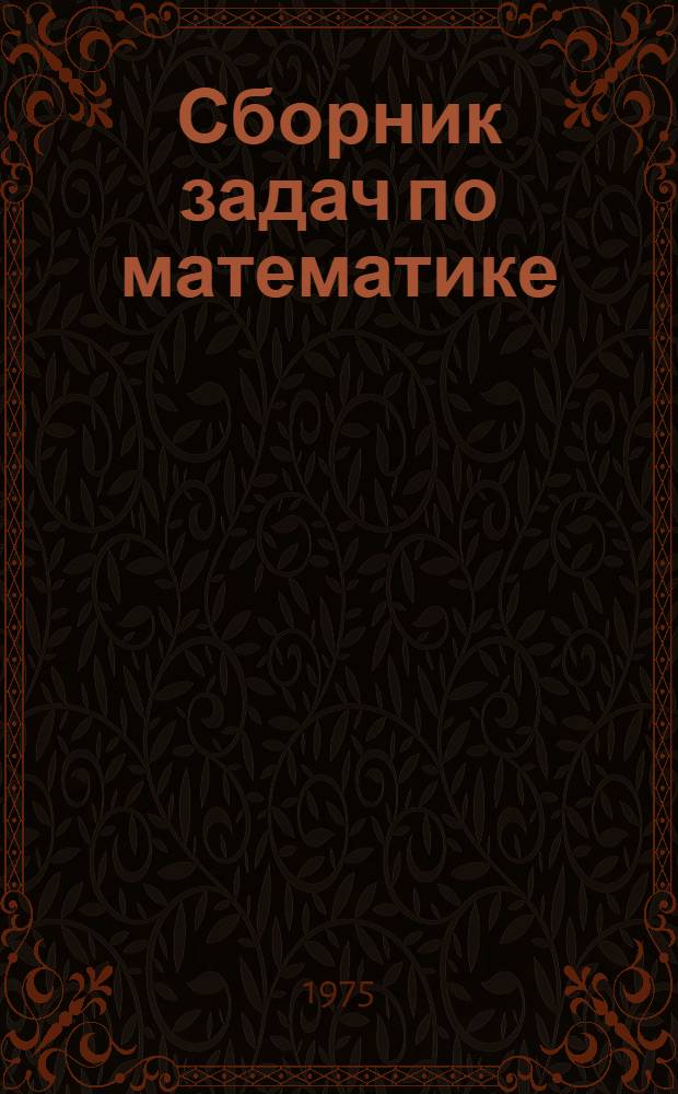 Сборник задач по математике : В помощь поступающим в Моск. инж.-физ. ин-т