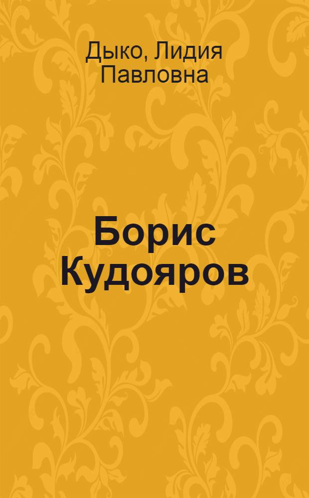 Борис Кудояров