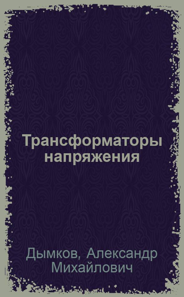 Трансформаторы напряжения
