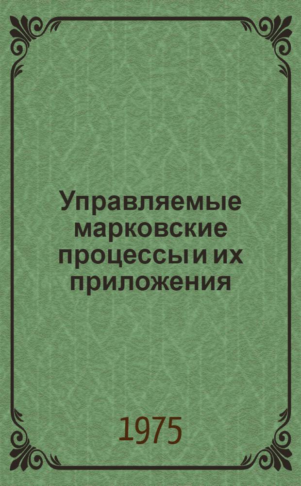 Управляемые марковские процессы и их приложения