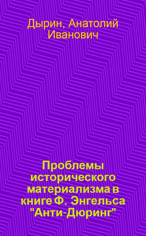 Проблемы исторического материализма в книге Ф. Энгельса "Анти-Дюринг" : Лекция, прочит. в Воен.-полит. акад