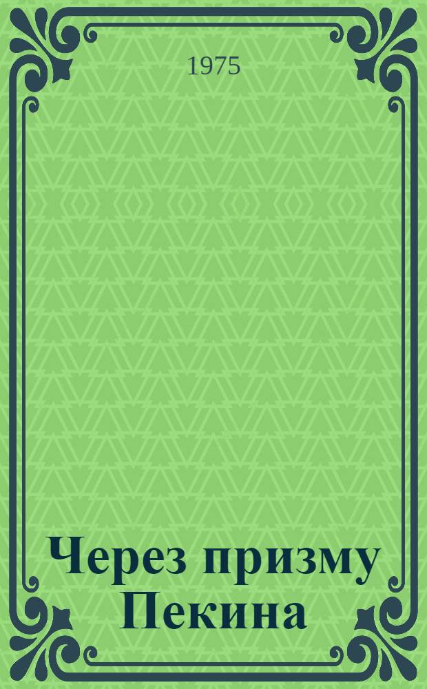 Через призму Пекина : Пер. с венг