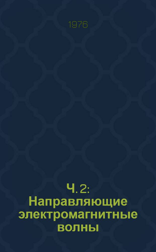 Ч. 2 : Направляющие электромагнитные волны ; Волноводы
