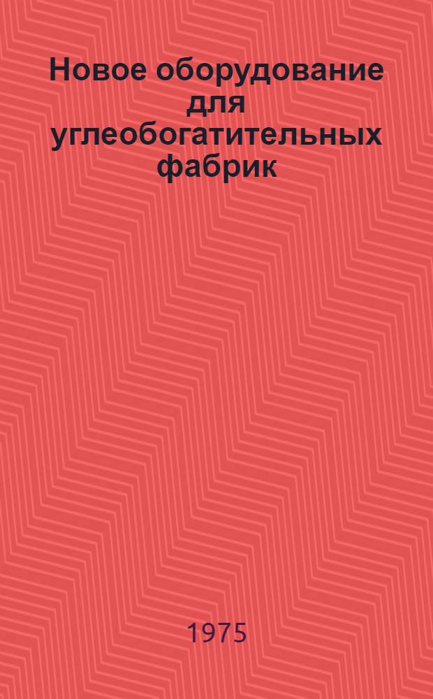 Новое оборудование для углеобогатительных фабрик : (Обзор)