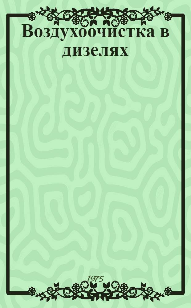 Воздухоочистка в дизелях