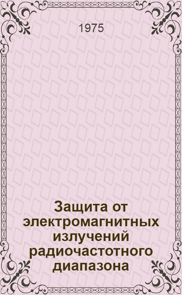 Защита от электромагнитных излучений радиочастотного диапазона : (Лекции)