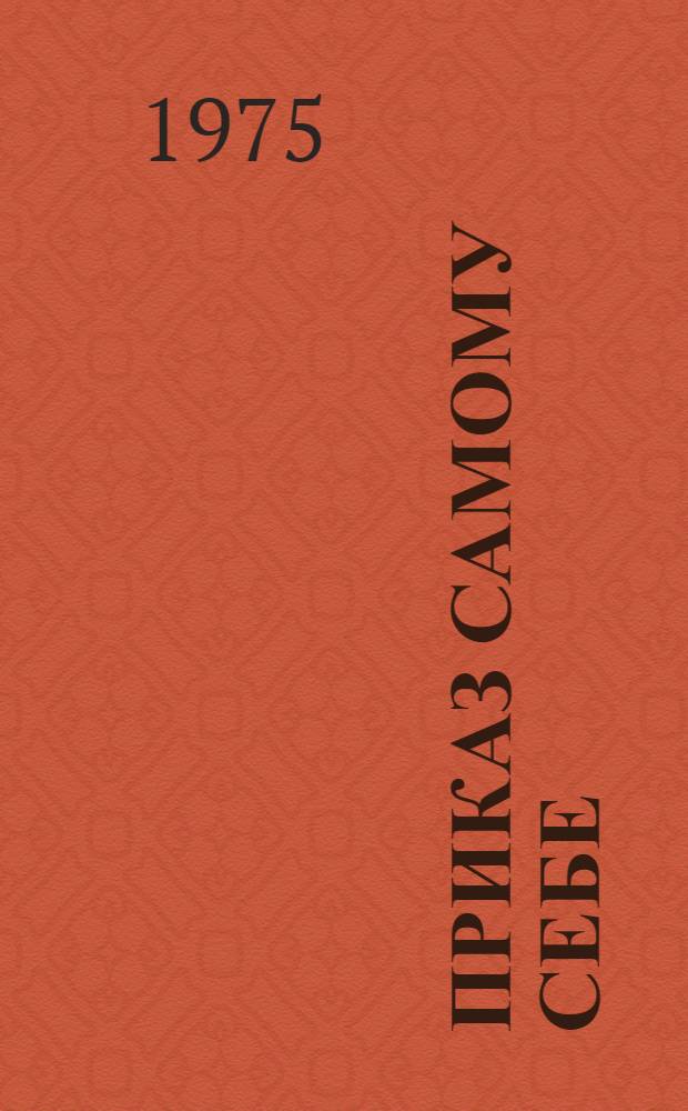 Приказ самому себе : Повесть : Для сред. и ст. школьного возраста