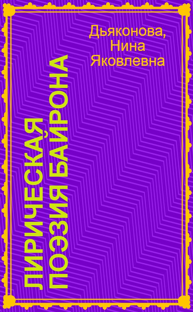 Лирическая поэзия Байрона