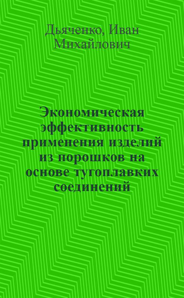 Экономическая эффективность применения изделий из порошков на основе тугоплавких соединений