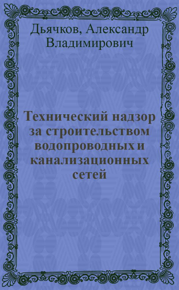 Технический надзор за строительством водопроводных и канализационных сетей