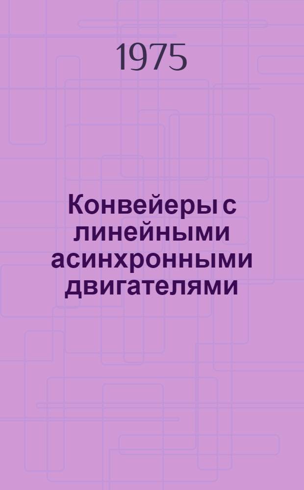 Конвейеры с линейными асинхронными двигателями