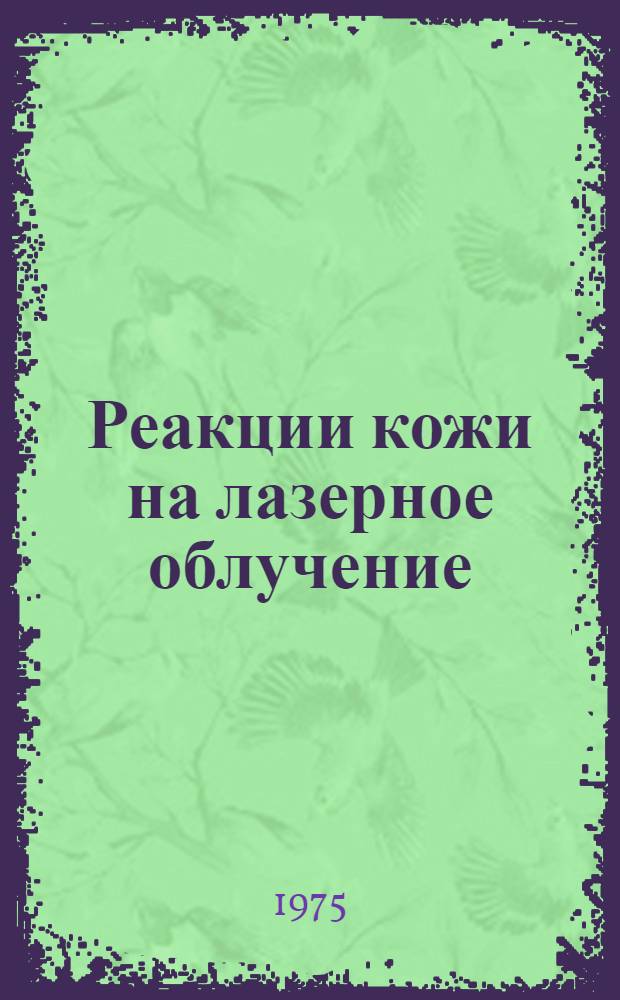 Реакции кожи на лазерное облучение : (Эксперим. исследование) : Автореф. дис. на соиск. учен. степени канд. мед. наук : (14.00.11)