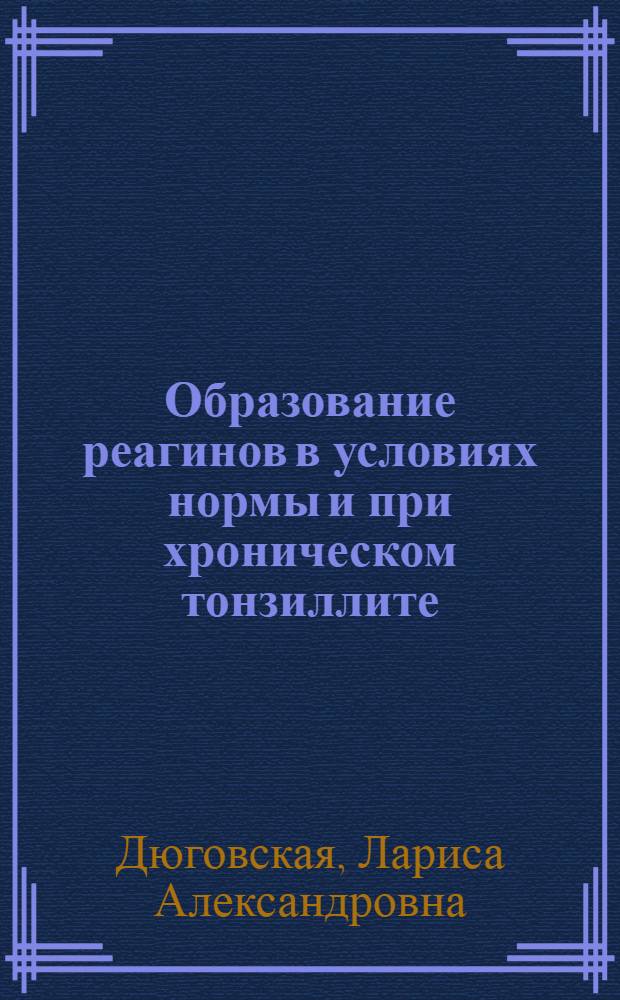 Образование реагинов в условиях нормы и при хроническом тонзиллите : Автореф. дис. на соиск. учен. степени канд. мед. наук : (14.00.16)