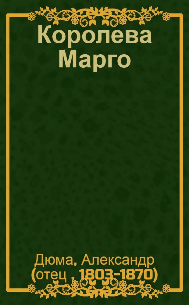 Королева Марго : Роман