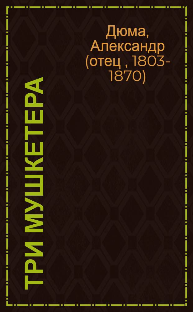 Три мушкетера : Роман