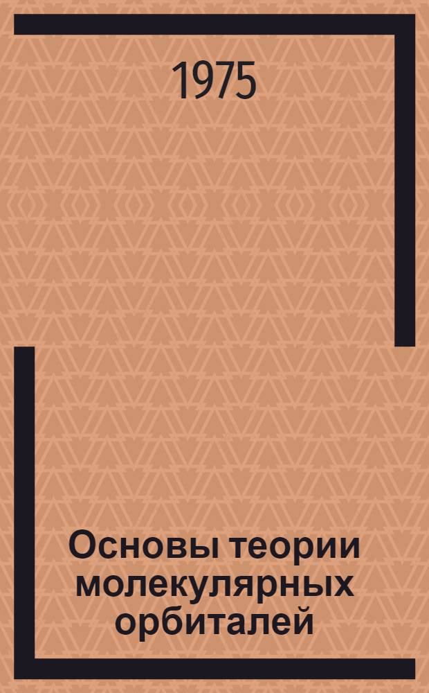 Основы теории молекулярных орбиталей