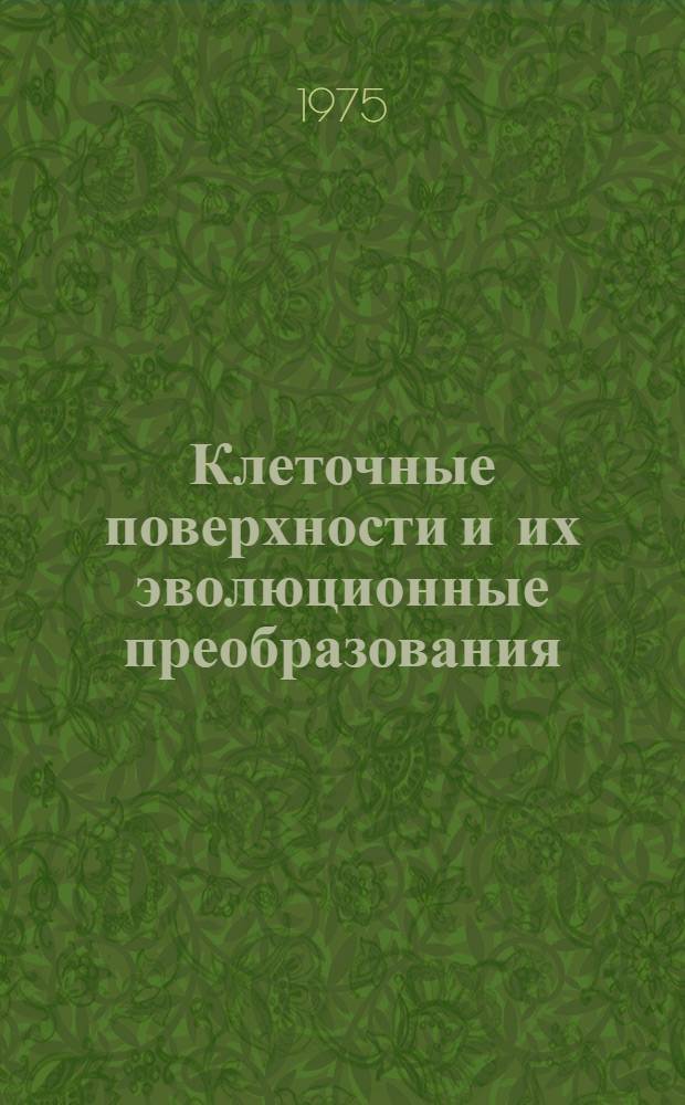 Клеточные поверхности и их эволюционные преобразования : Атлас микрофотографий, получ. при помощи электронного сканирующего микроскопа