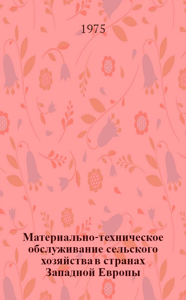 Материально-техническое обслуживание сельского хозяйства в странах Западной Европы
