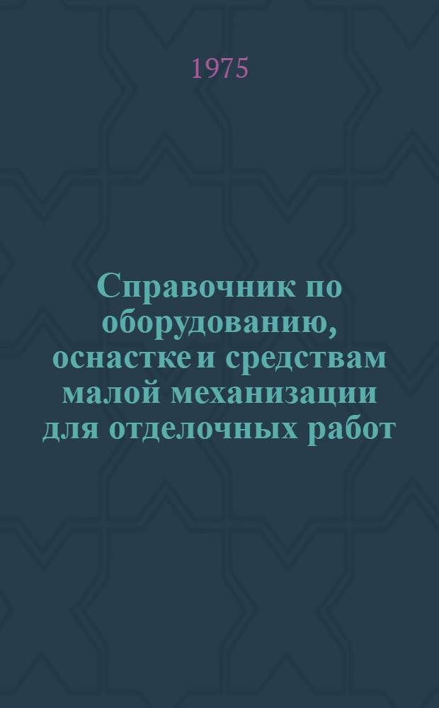 Справочник по оборудованию, оснастке и средствам малой механизации для отделочных работ