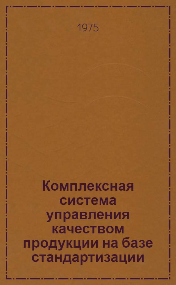 Комплексная система управления качеством продукции на базе стандартизации