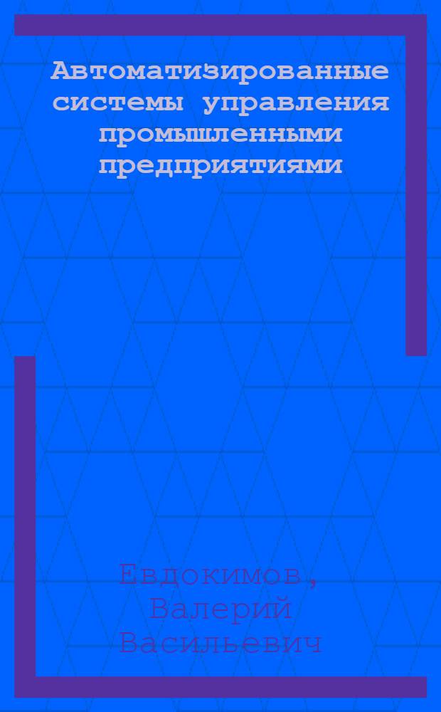 Автоматизированные системы управления промышленными предприятиями