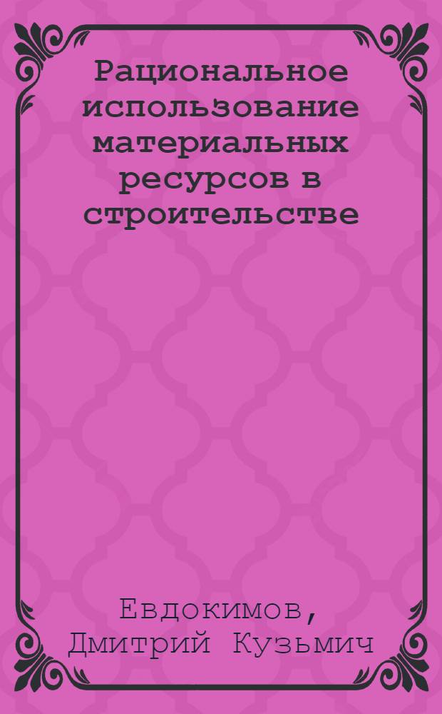 Рациональное использование материальных ресурсов в строительстве