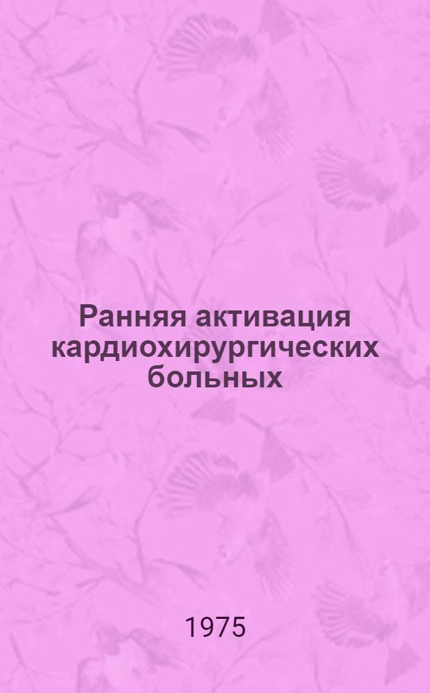 Ранняя активация кардиохирургических больных : Автореф. дис. на соиск. учен. степени канд. мед. наук : (14.00.37)