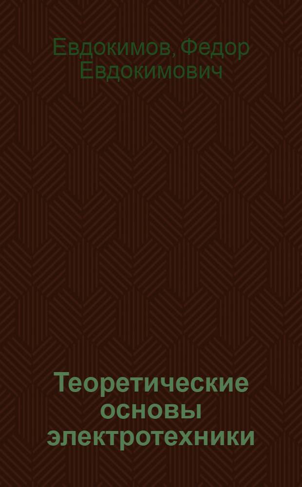 Теоретические основы электротехники : Для сред. спец. учеб. заведений