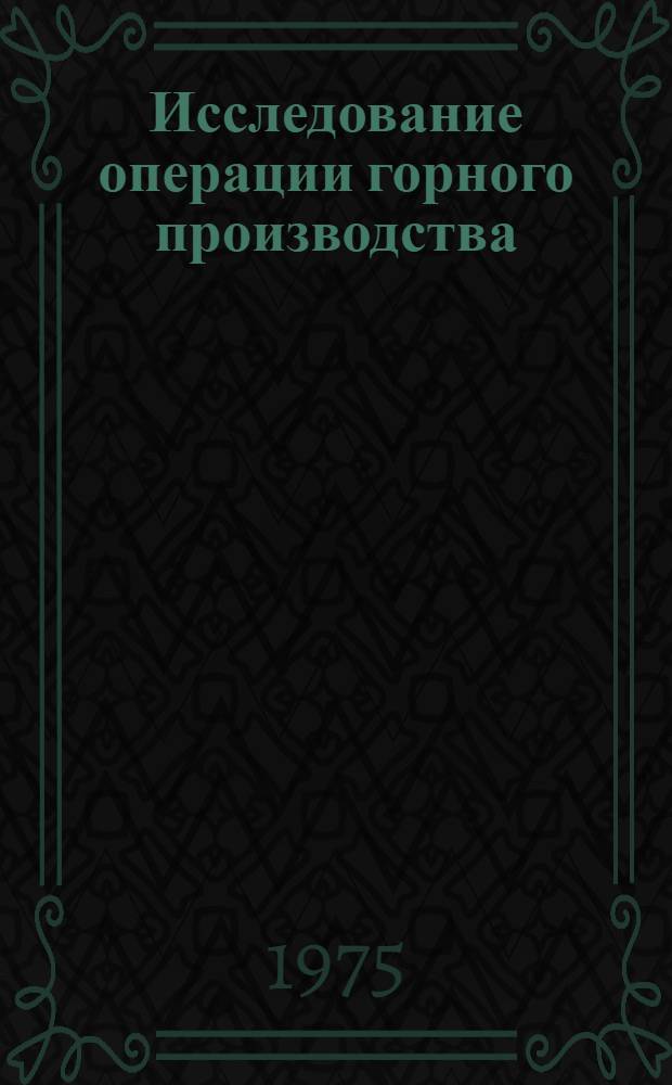 Исследование операции горного производства : Учеб. пособие