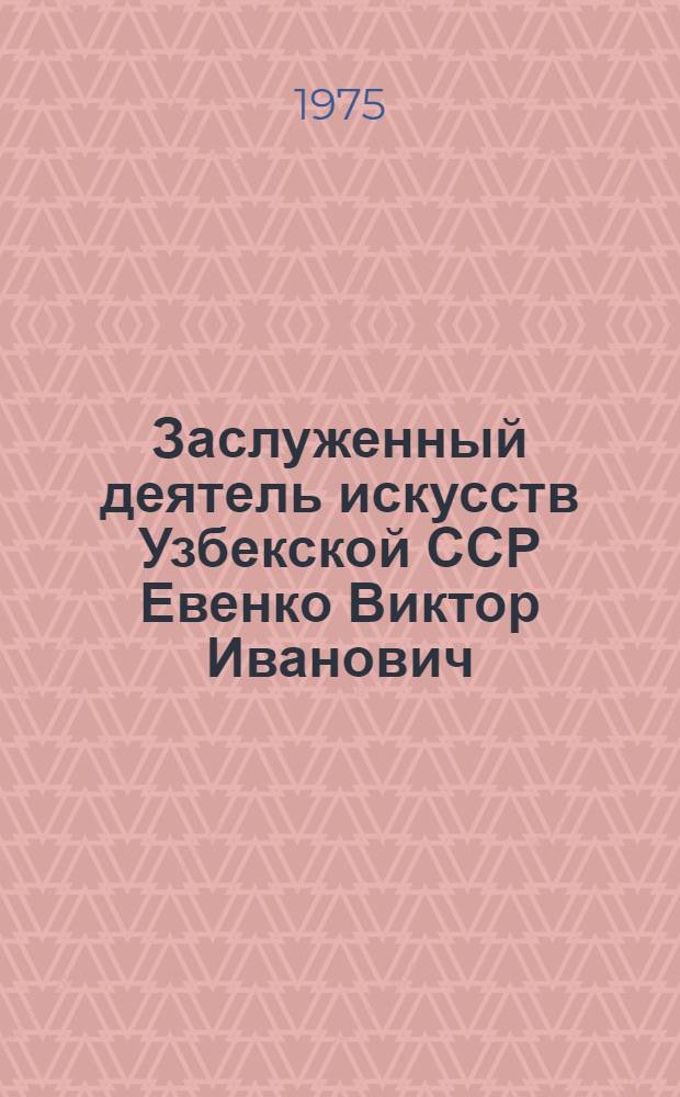 Заслуженный деятель искусств Узбекской ССР Евенко Виктор Иванович : Каталог выставки акварели "От Лондона до Сингапура"
