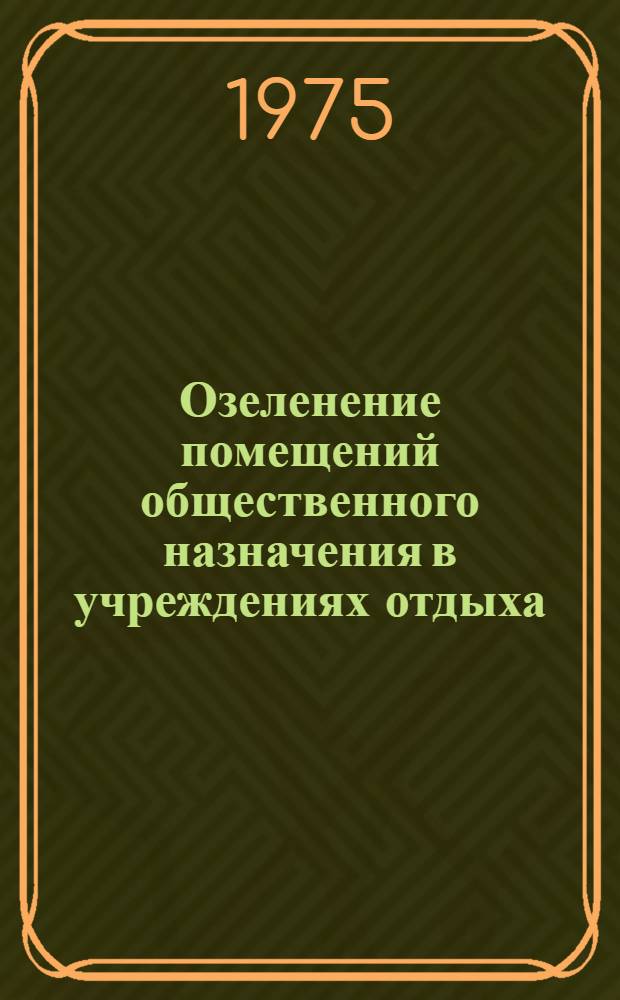 Озеленение помещений общественного назначения в учреждениях отдыха : (Обзор)