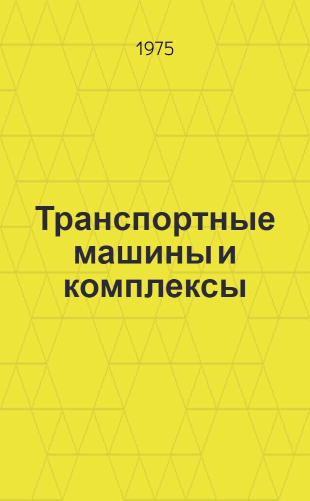 Транспортные машины и комплексы : Учебник для вузов по специальности "Горные машины"