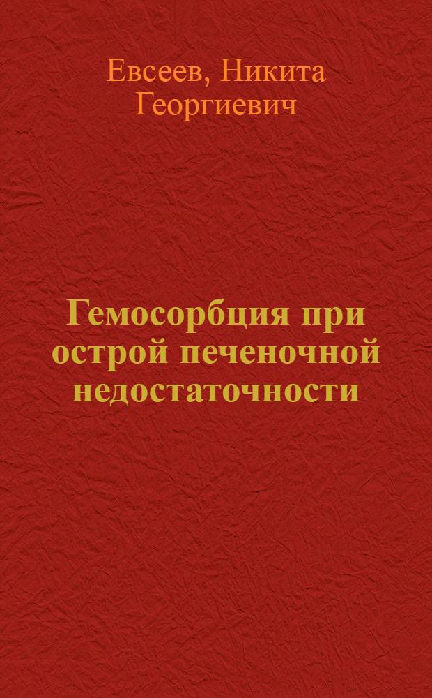 Гемосорбция при острой печеночной недостаточности : Автореф. дис. на соиск. учен. степени канд. мед. наук : (14.00.27)