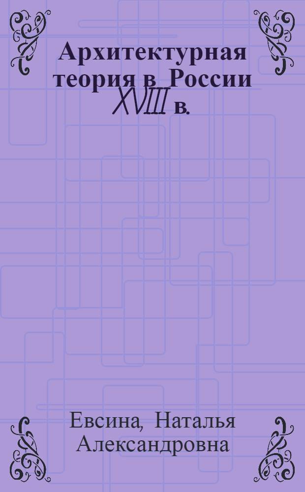 Архитектурная теория в России XVIII в.