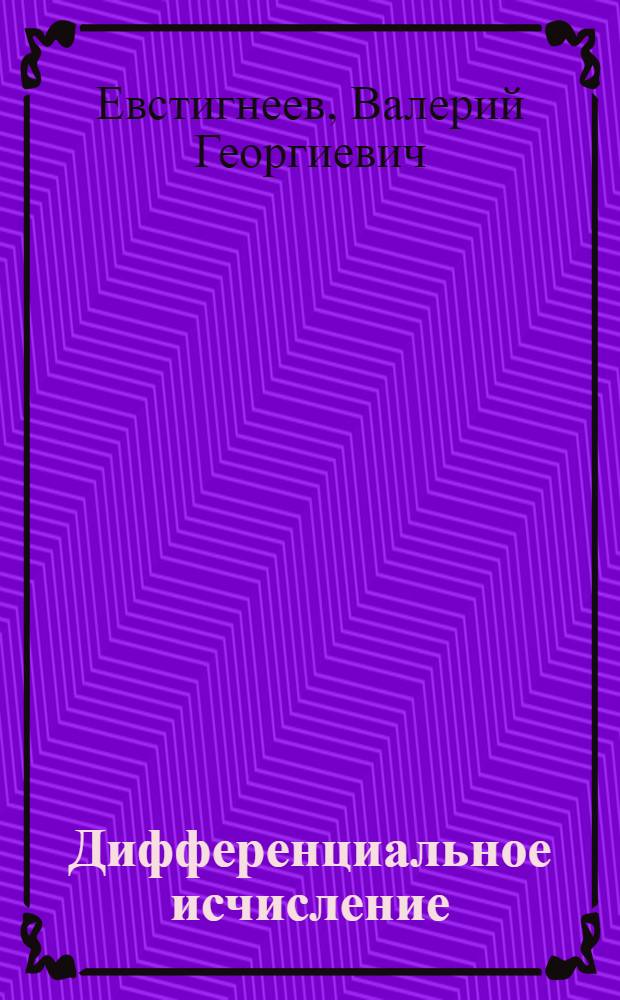 Дифференциальное исчисление : Учеб. пособие