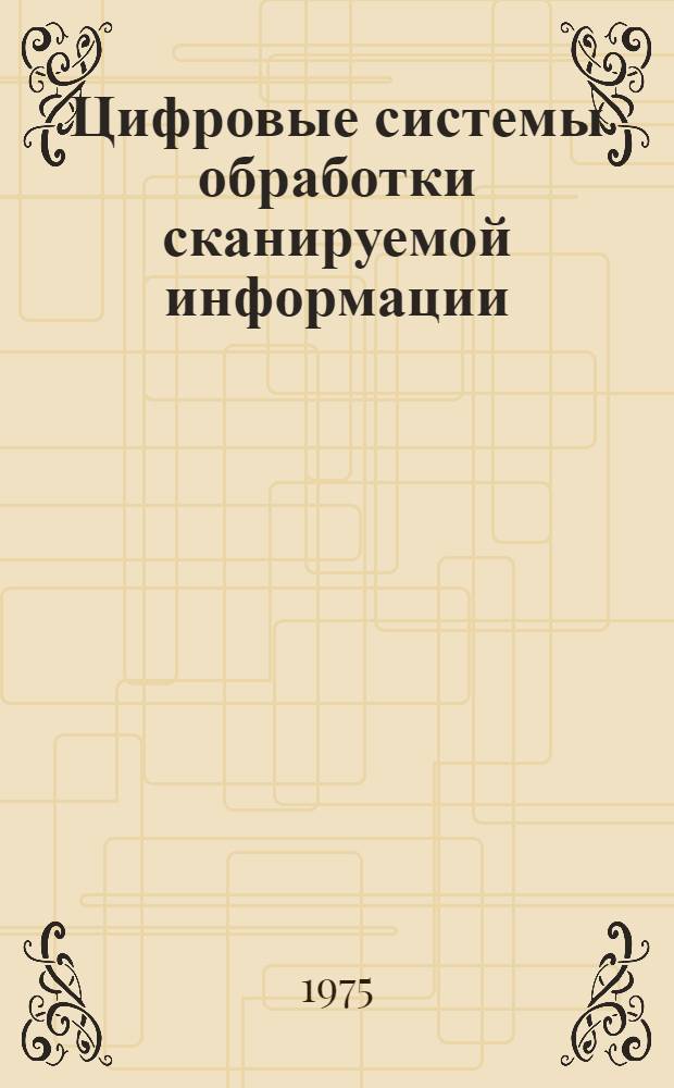 Цифровые системы обработки сканируемой информации