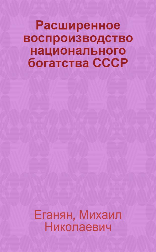 Расширенное воспроизводство национального богатства СССР