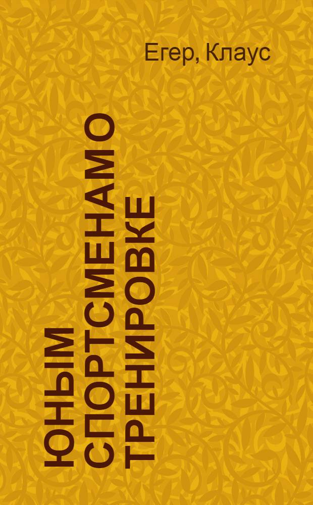 Юным спортсменам о тренировке : Для детей : Сокр. пер. с нем.