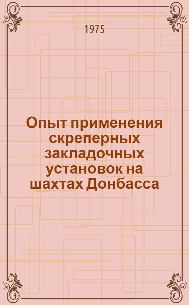 Опыт применения скреперных закладочных установок на шахтах Донбасса